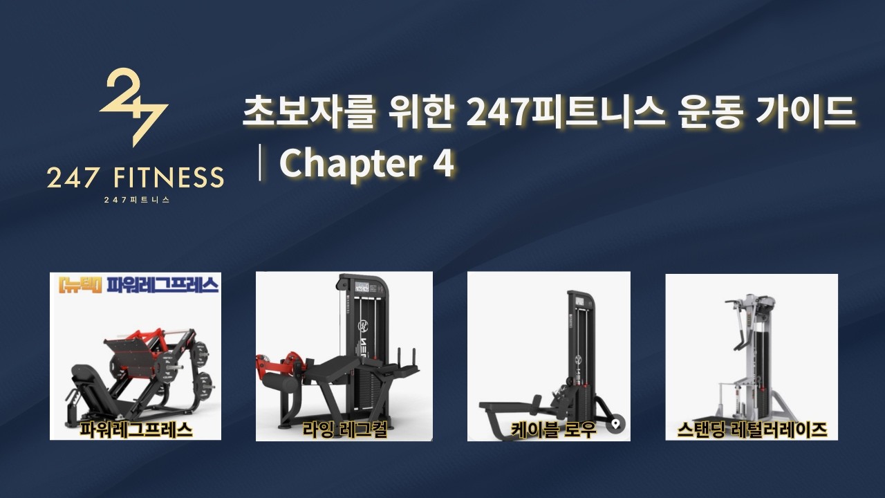 초보자를 위한 247피트니스 운동 가이드｜Chapter 4