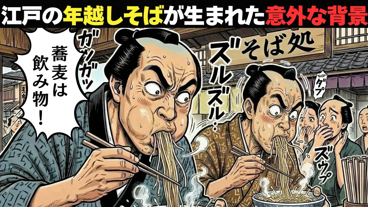 「年越しそば＝縁起物、は嘘だった。江戸の年末はもっと現実的」江戸時代の年末、庶民のリアル