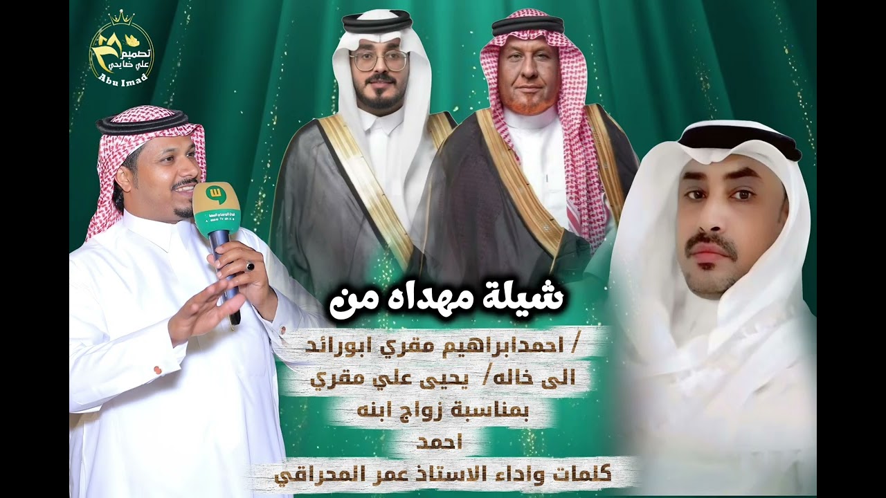 شيله مهداه من/احمد مقري الى خاله/ يحيى علي مقري بمناسبة زواج ابنه احمدكلمات واداءالاستاذ عمرالمحراقي