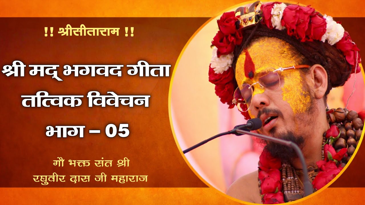श्री म गीता तत्व विवेचन#bhagvadgita #live #gitaGau bhakt sant Raghuveer das ji maharaj is live