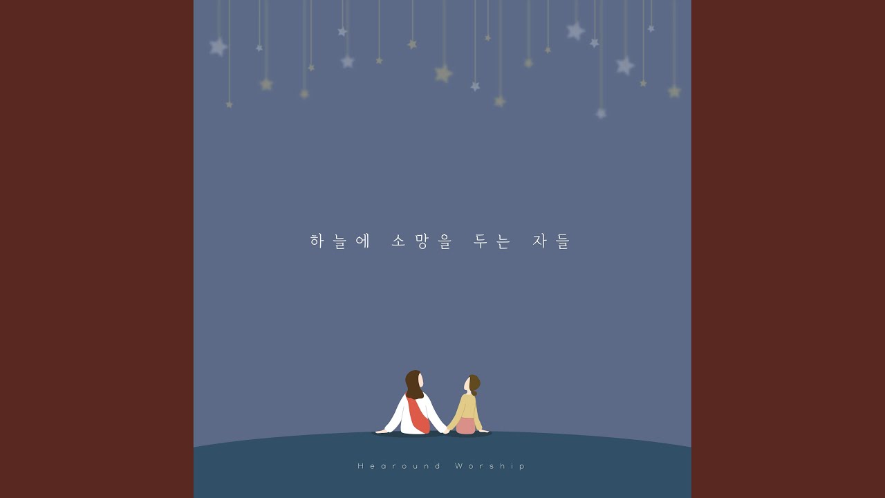 하늘에 소망을 두는 자들 Those Who Put Hope in Heaven