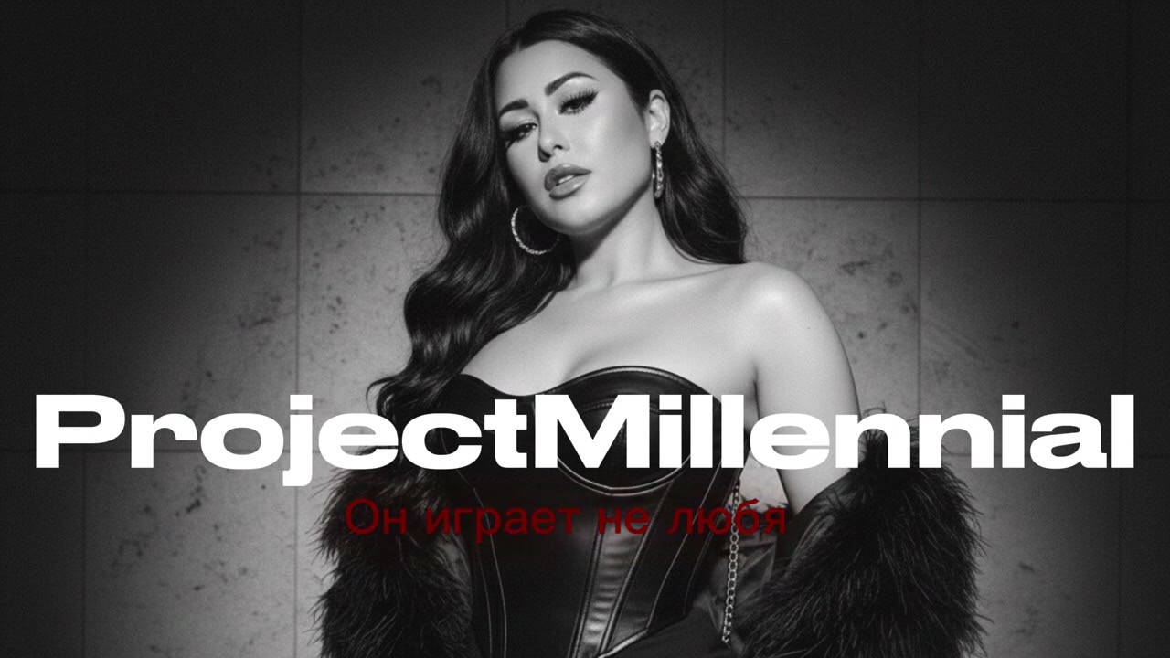 ProjectMillennial - Он играет не любя 
