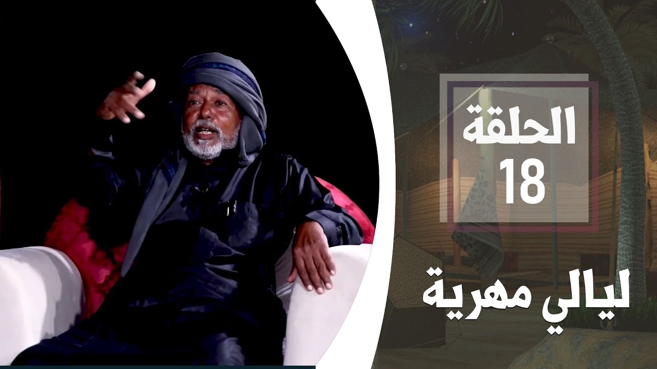 الإبل المهرية.. الجزء الأول | الحلقة 18 | ليالي مهرية