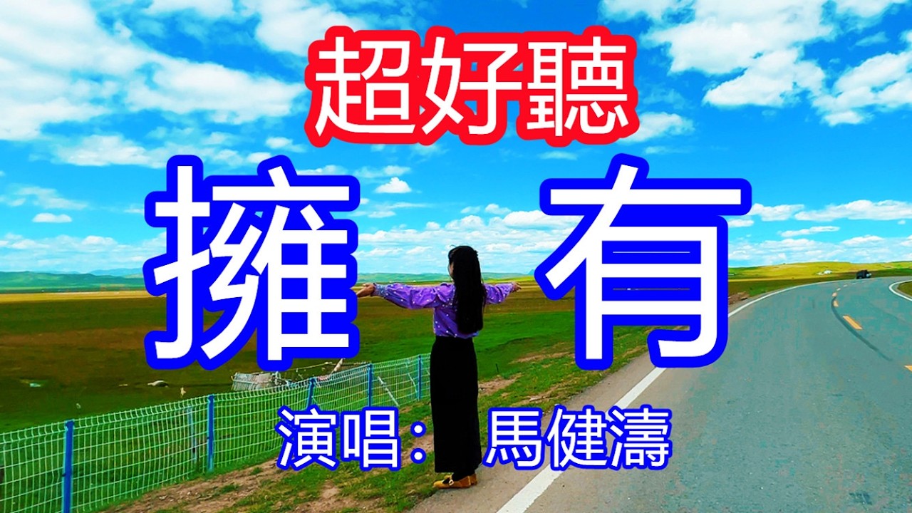 呀！太好聽了，3月馬健濤超火傷感情歌《擁有》，獨特的嗓音，單曲循環聽不夠！我最幸福的是能夠把你擁有，我最快樂的是陪伴在你左右！唱的撕心裂肺，聽得痛哭流涕！青海風景！傷感情歌！療癒情歌！