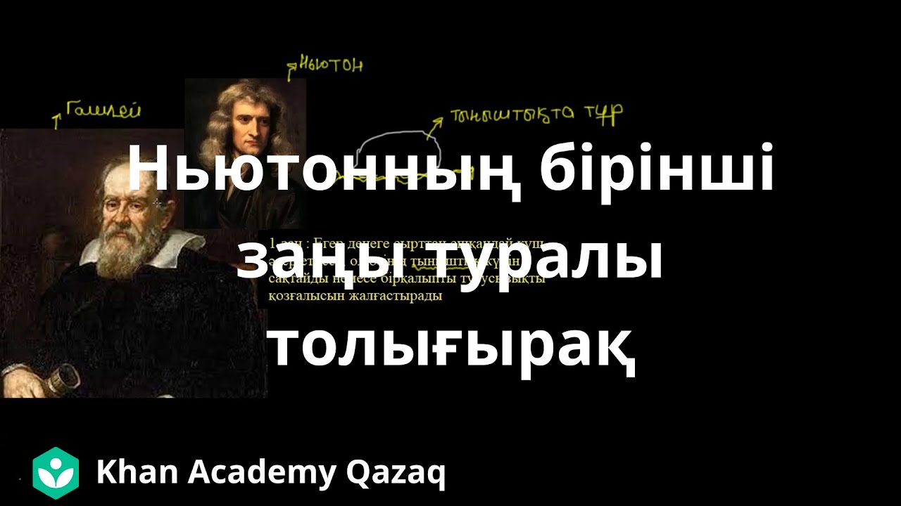 Ньютонның бірінші заңы туралы толығырақ | Қазақ Хан Академиясы