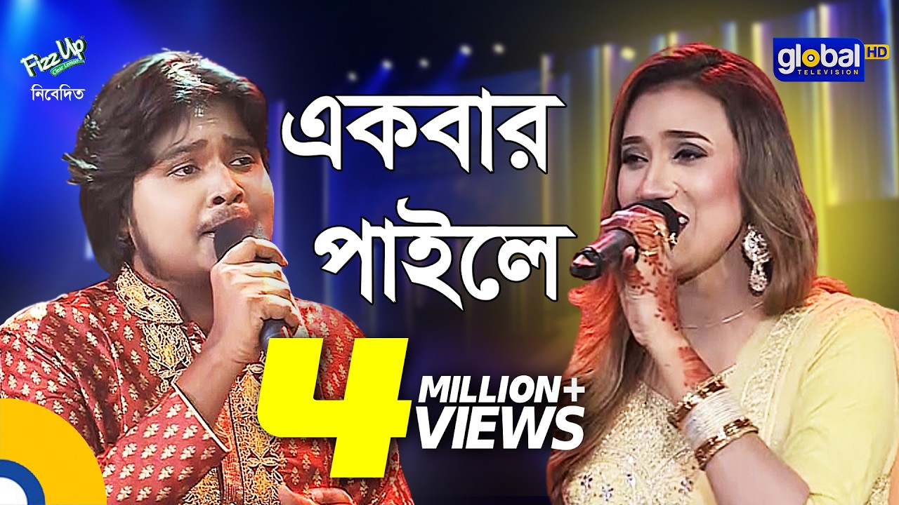 Ekbar Paile Joraiya Dhortam | একবার পাইলে জড়াইয়া ধরতাম | Laila, Akash Mahmud | Global Folk