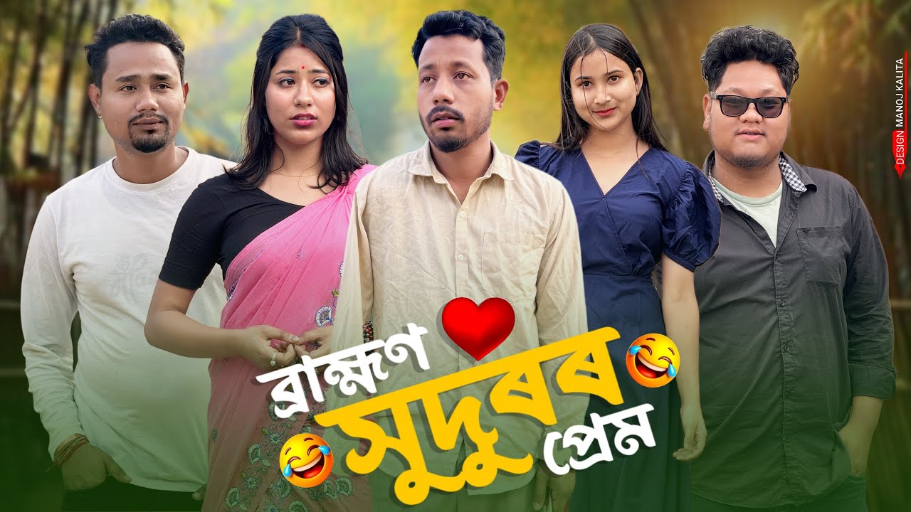 ব্ৰাহ্মণ সুদুৰৰ প্ৰেম 😍 - Assamese Comedy Video - Black And White 2025