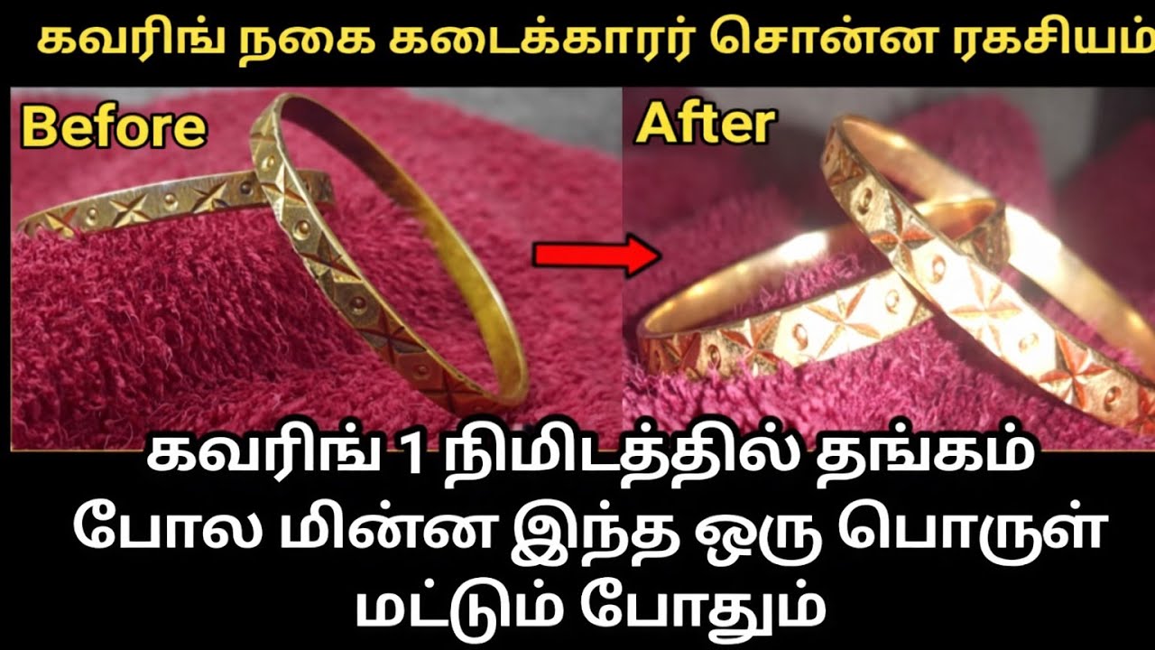 இனி பழைய கவரிங் நகைய தூக்கி போடாதிங்க...How to polish old covering jewels in one second....
