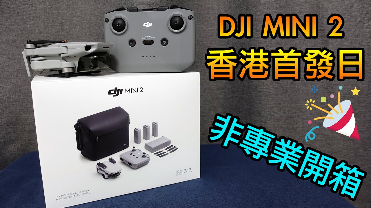 DJI MINI 2 香港首發日開箱 | 機身配件全面睇 | 249g 大彊迷你航拍機 |