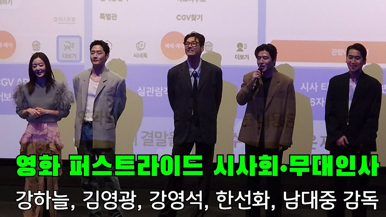 20251022 영화 퍼스트라이드 시사회•무대인사 강하늘, 김영광, 강영석, 한선화, 남대중 감독 CGV용산 19:20 (시영 시)
