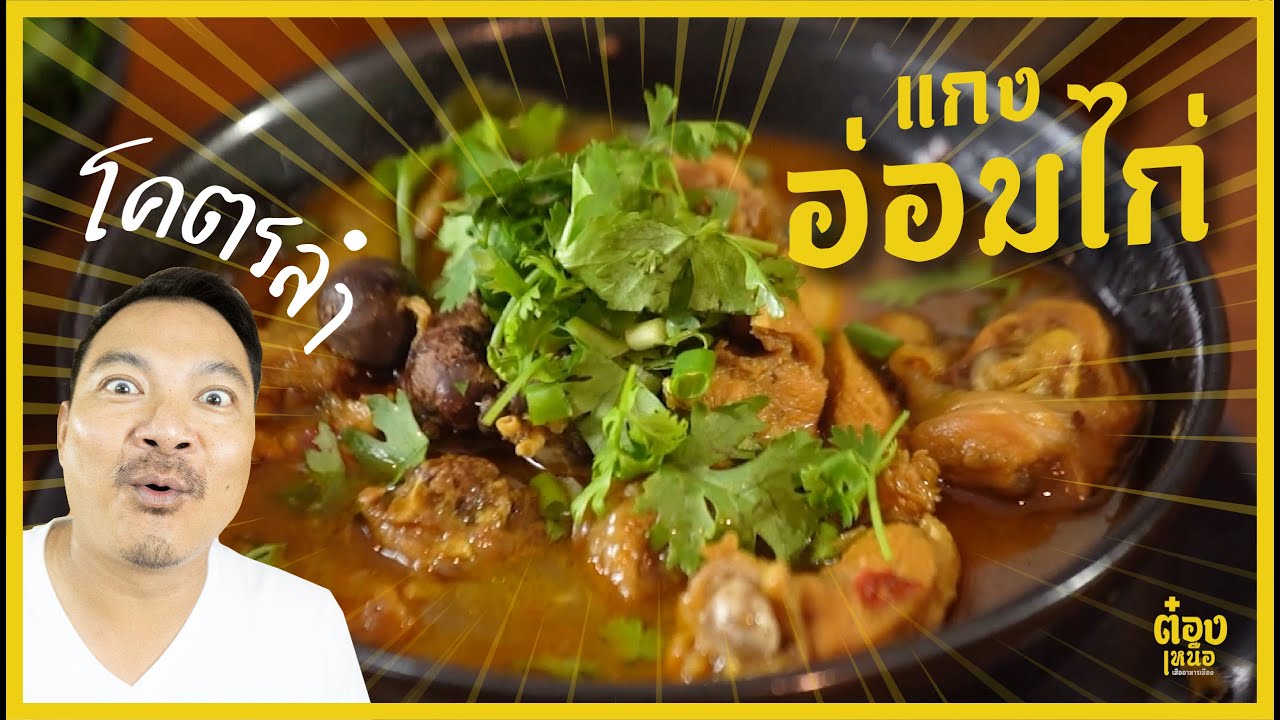 แกงอ่อมไก่ สูตรเหนือแท้ๆ อร่อยที่สุดเท่าที่เคยกินมา