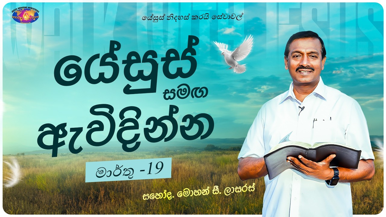 යේසුස් සමඟ ඇවිදින්න || සහෝද. මොහන් සී. ලාසරස් || මාර්තු 19 || සිංහල