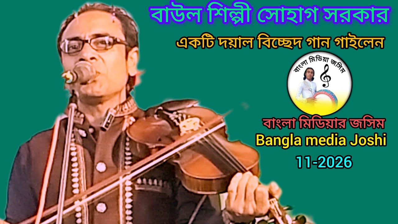 #-বাউল শিল্পী সোহাগ সরকার/// আল্লাহর হাবিব  তুমি ইয়া রাসূল আল্লাহ/// Baul Shilpi Suhas Sarkar//sk
