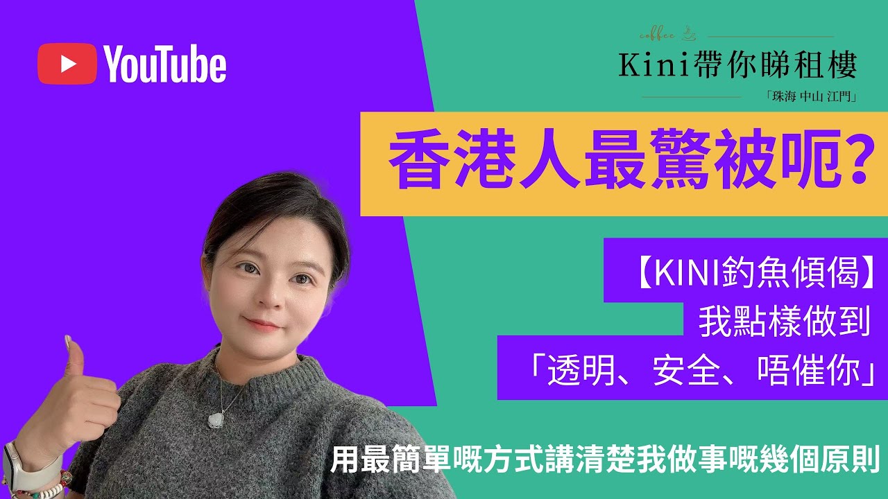 【Kini釣魚傾偈】香港人最驚被呃？我點樣做到「透明、安全、唔催你」