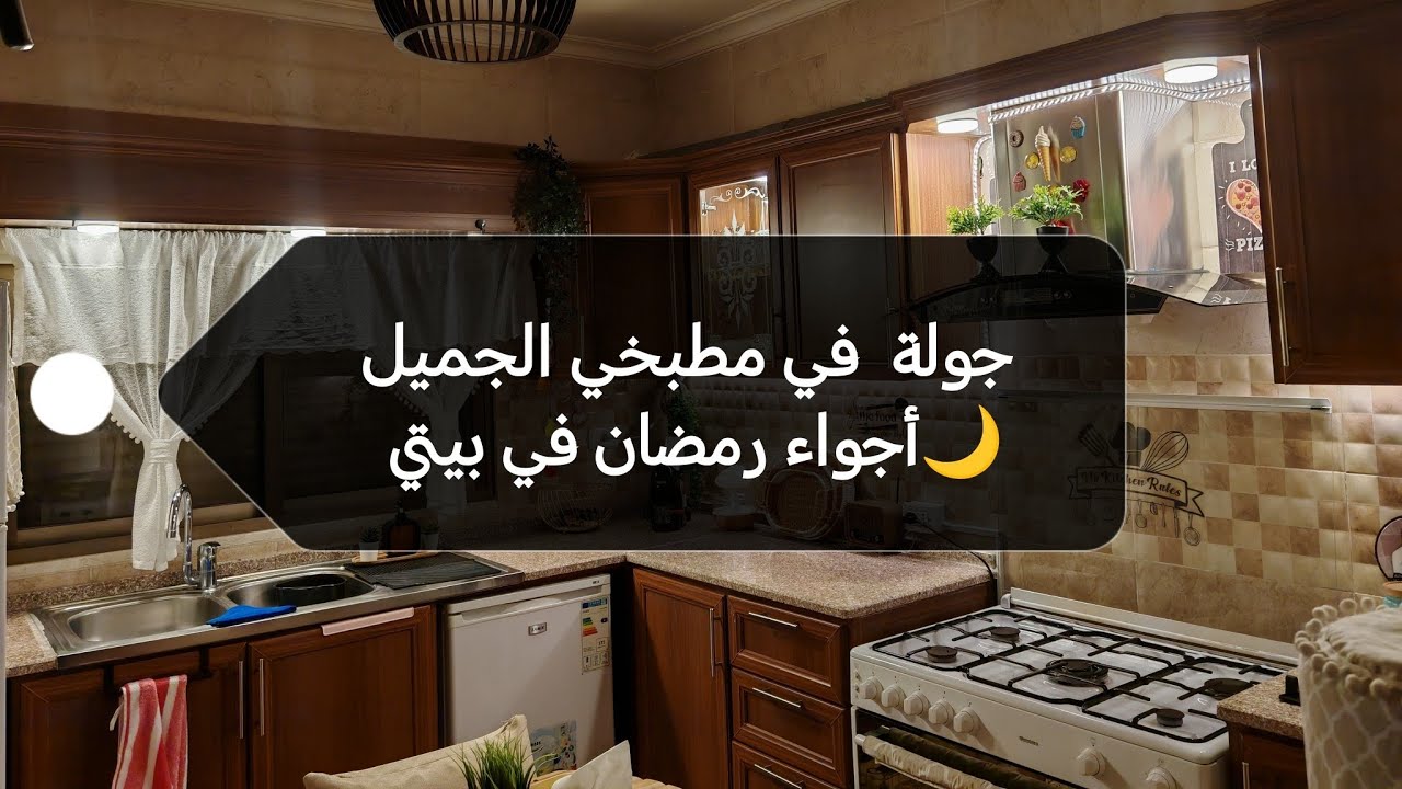 أجواء رمضان في بيتي 🌙🌙جولة في مطبخي الجميل 💙💙طريقة استخدام جهاز البخار 💚💚