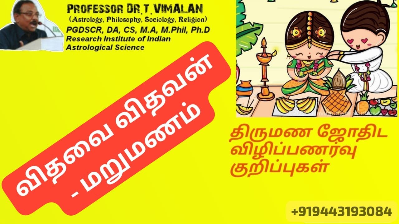ASTROLOGY - இரண்டாவது திருமணம் .Prof.Vimalan.2ND MARRIAGE -