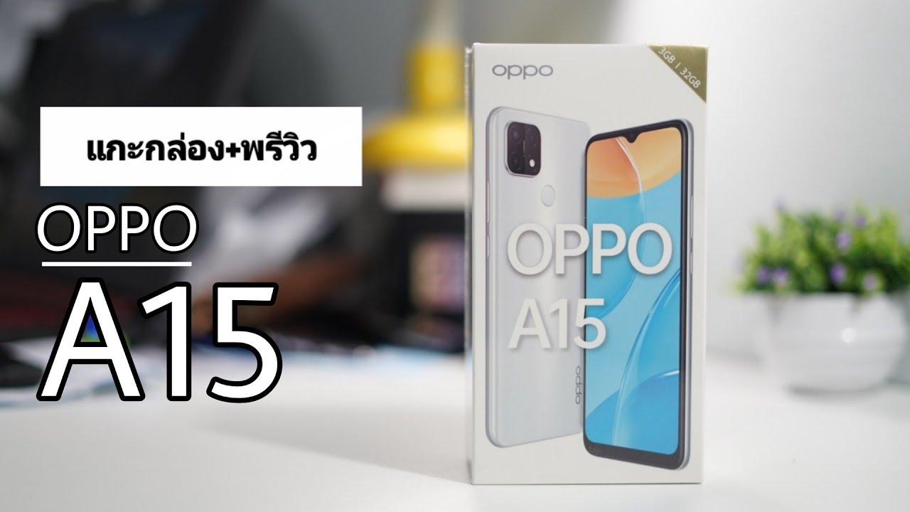 OPPO A15 แกะกล่อง+พรีวิว | จอใหญ่ , เครื่องบาง , แบตอึด 🎇