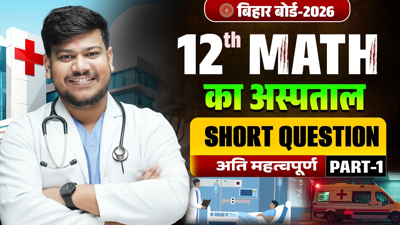 Math Ka Aspataal Class 12th | Bihar Board Class 12th Math VVI Short Question 2026 | Sanjay Sir