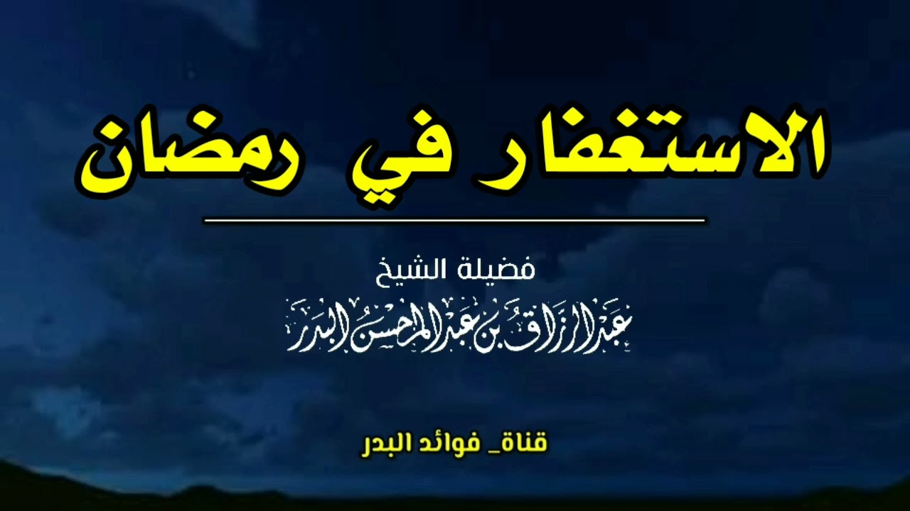 الاستغفار في رمضان | الشيخ عبدالرزاق البدر حفظه الله