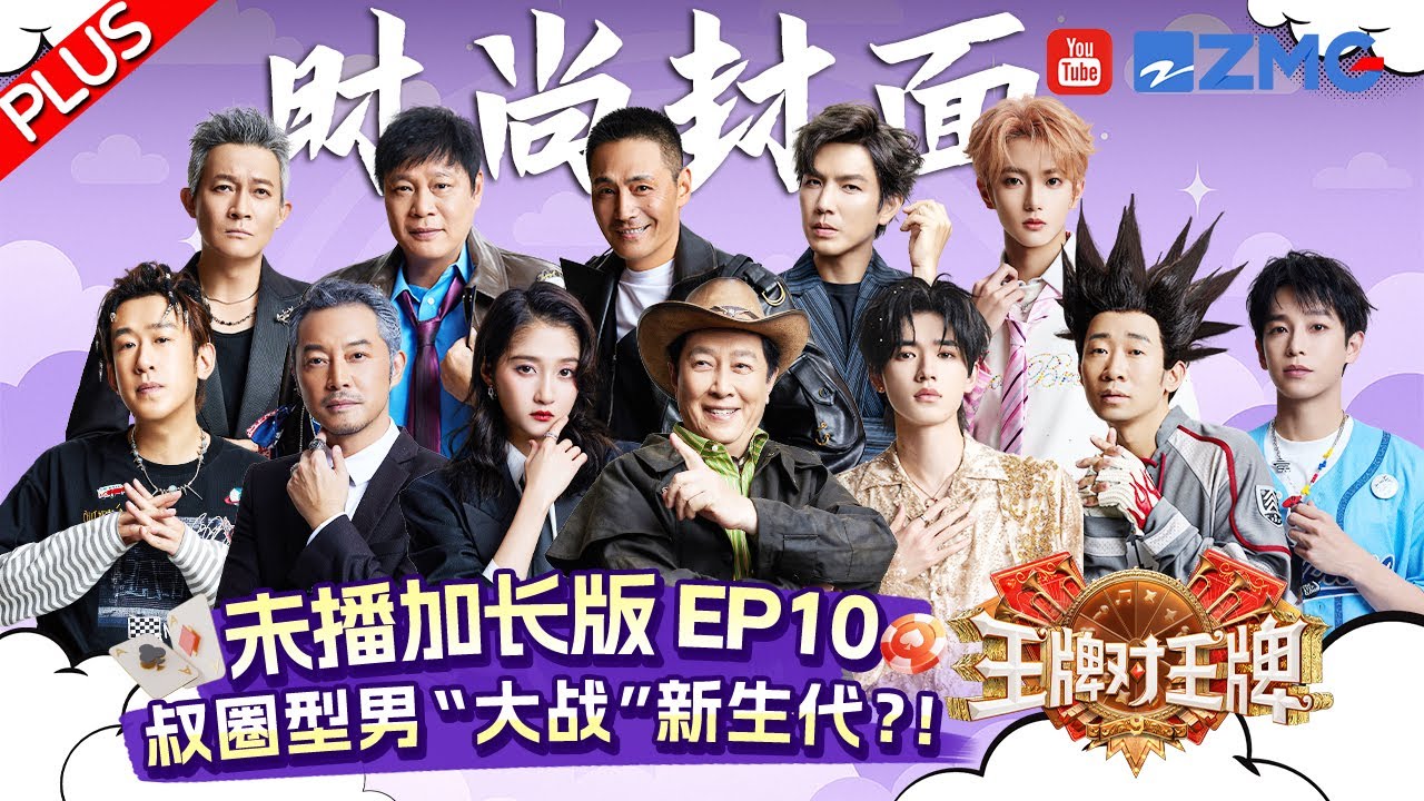 【EP10 Plus】姜还是老的辣？！宋亚轩关晓彤快被帽子盖晕了🌀彭昱畅杨迪反应力大战！钟汉良杨志刚转盘魅力时刻~ | 王牌对王牌9