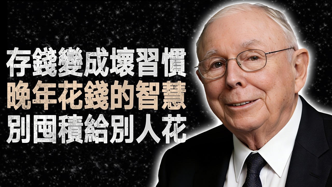 查理·蒙格：過了60歲還在存錢？這可能是你人生最大的財務錯誤 #查理蒙格 #退休規劃 #財富心態 #理財智慧