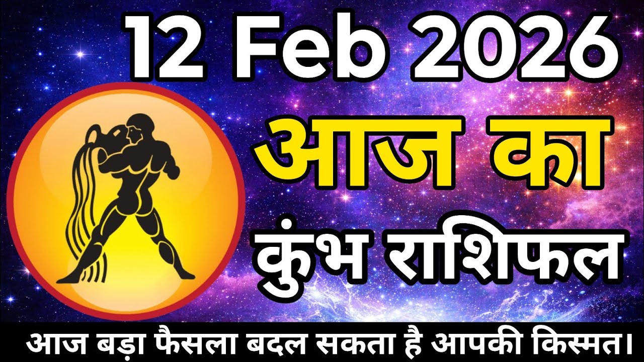 12 फरवरी 2026 कुंभ राशि | गुरुवार का राशिफल | आज बड़ा फैसला बदल सकता है आपकी किस्मत