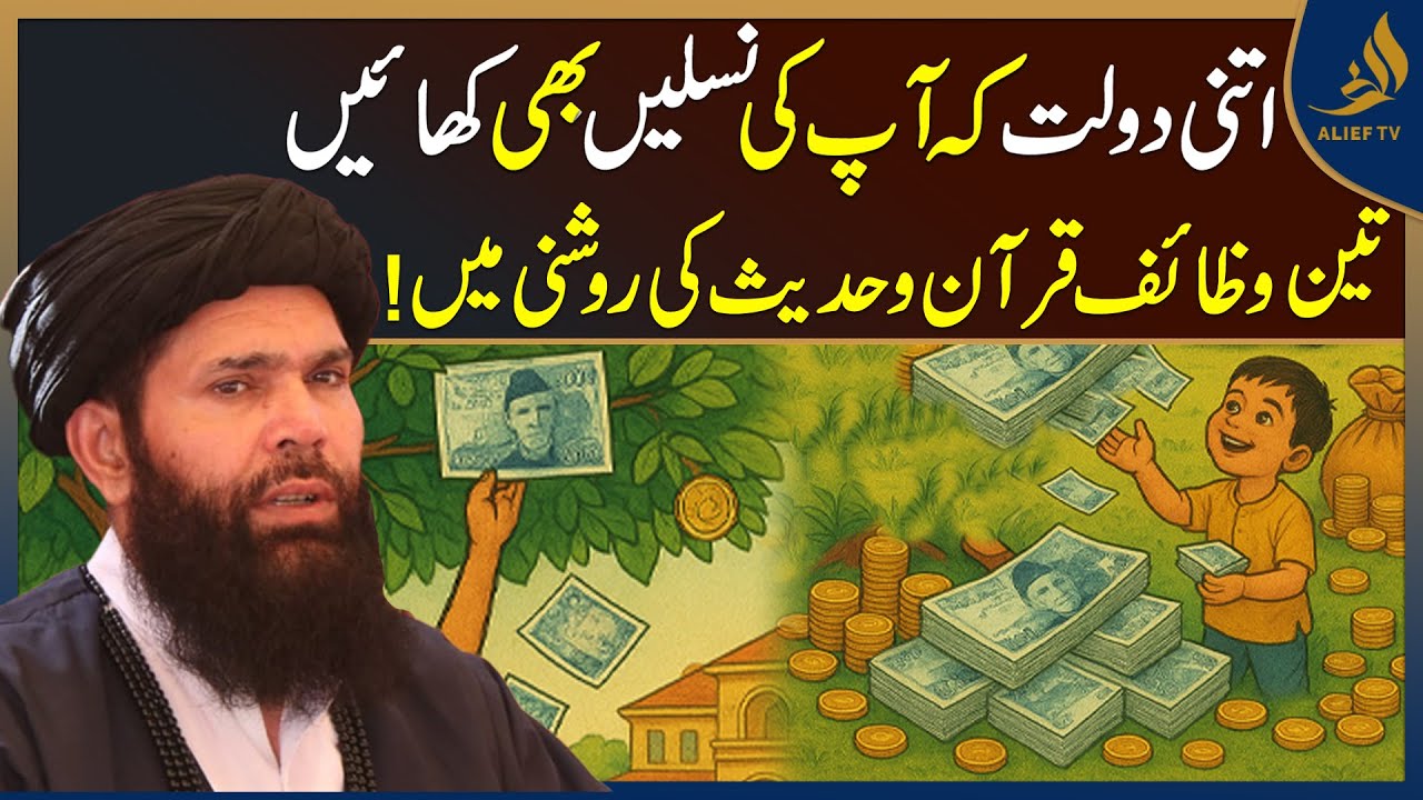 Itni Daulat Ke Aap Ki Naslein Bhi Khain! 3 Wazaif Qurani o Hadees Ki Roshni Mein | Alief Tv