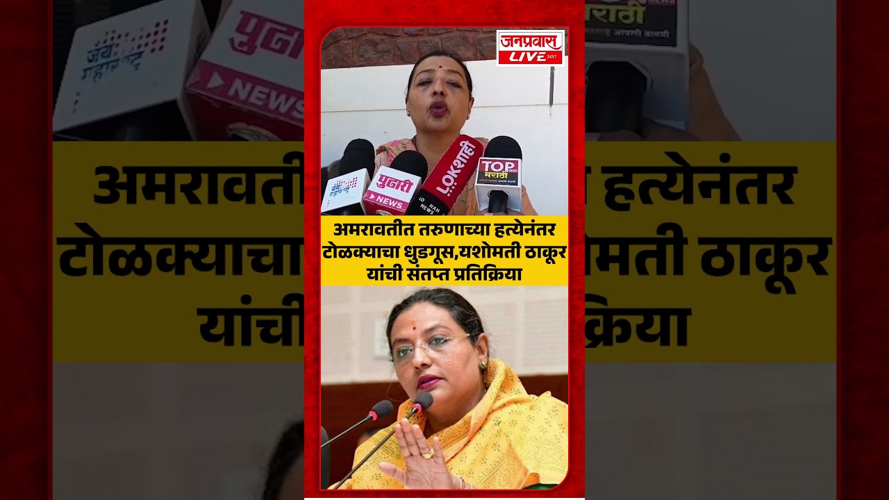 Amravati Crime News अमरावती हादरली ,गुन्हेगारीवर यशोमती ठाकूरांचा सरकारवर हल्लाबोल Amravati Breaking