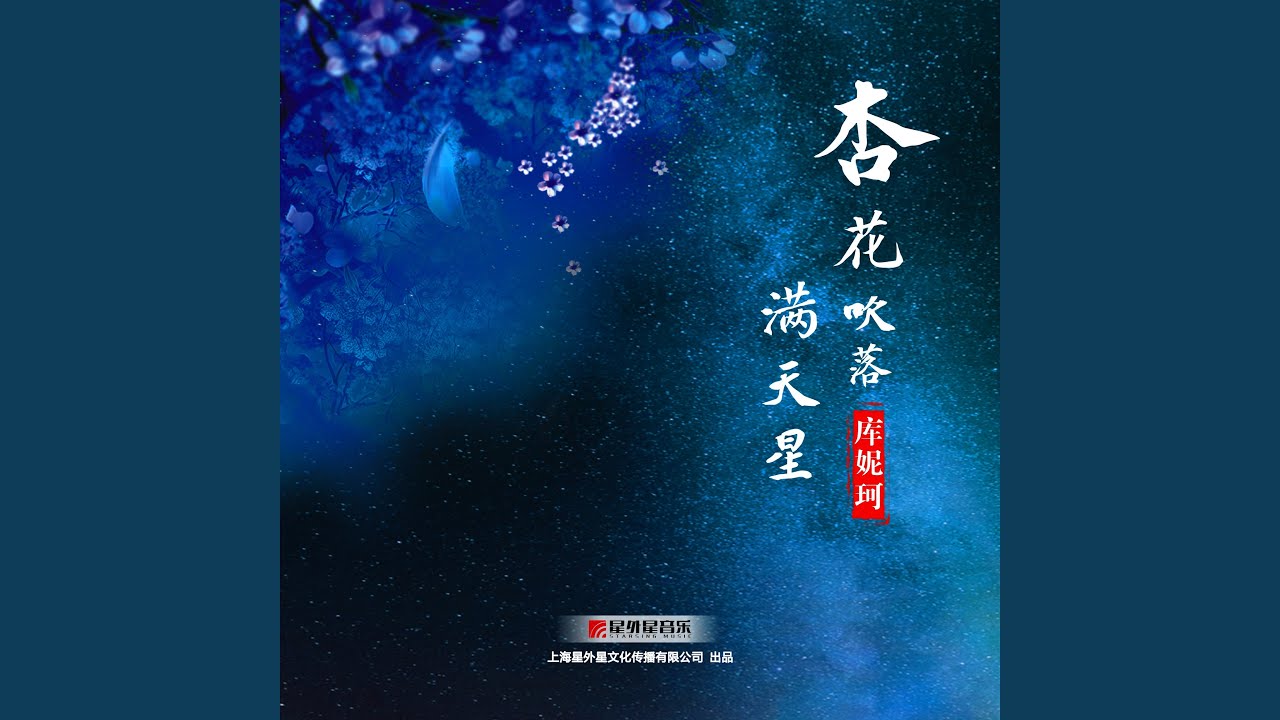 杏花吹落满天星