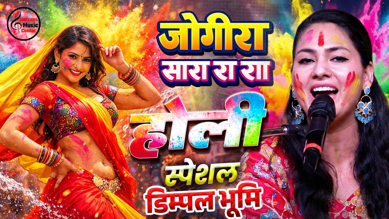 #होली स्पेशल जोगीरा डिंपल भूमि का | Dimpal Bhumi Holi Song | Bhojpuri Holi Jogira 2026 | Holi Geet