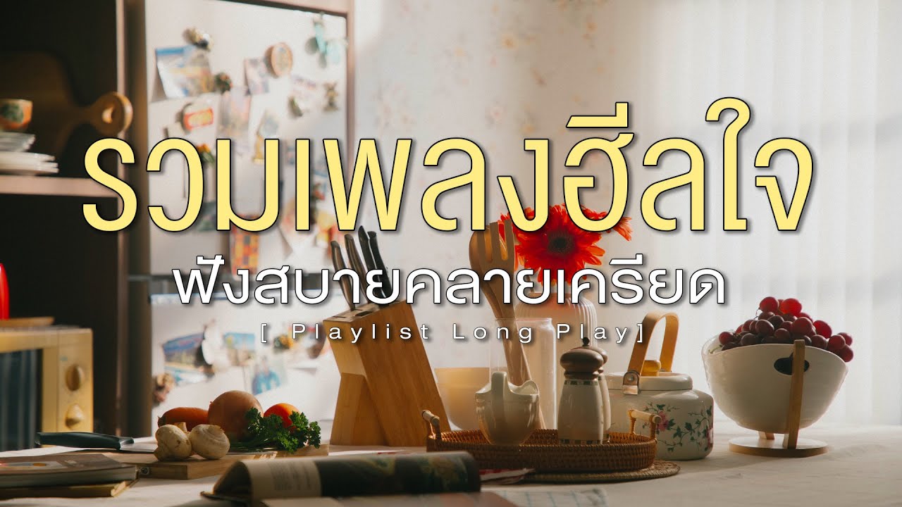 รวมเพลงฮีลใจ ฟังสบายคลายเครียด [ Playlist Long Play ]