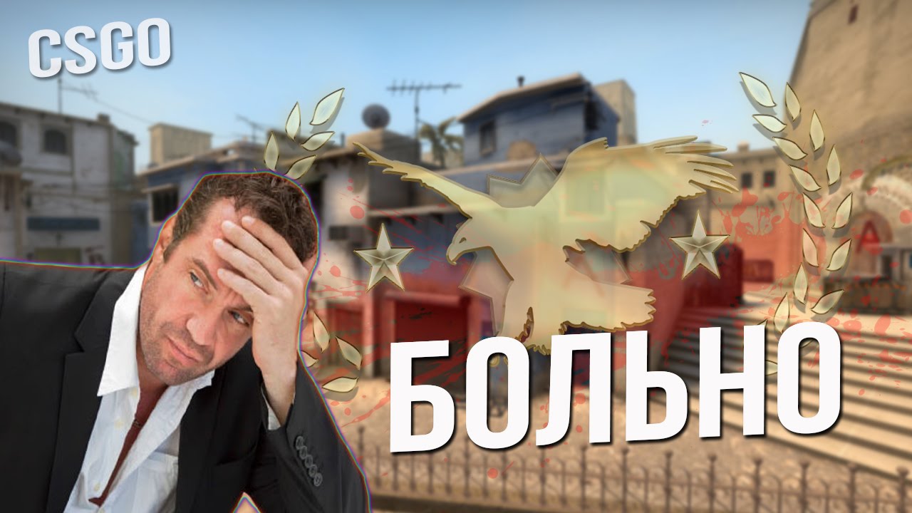 CS:GO - БОЛЬНО