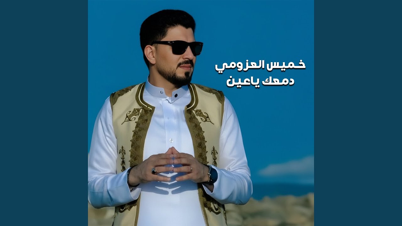 دمعك ياعين