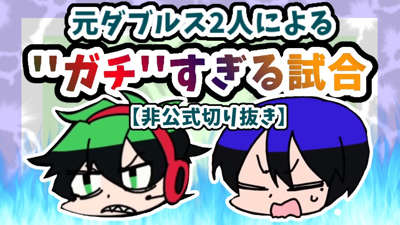 【ワイテルズ非公式切り抜き】元ダブルス2人による''ガチ''すぎる試合⚠️ネタバレ【#くりっぽ 】
