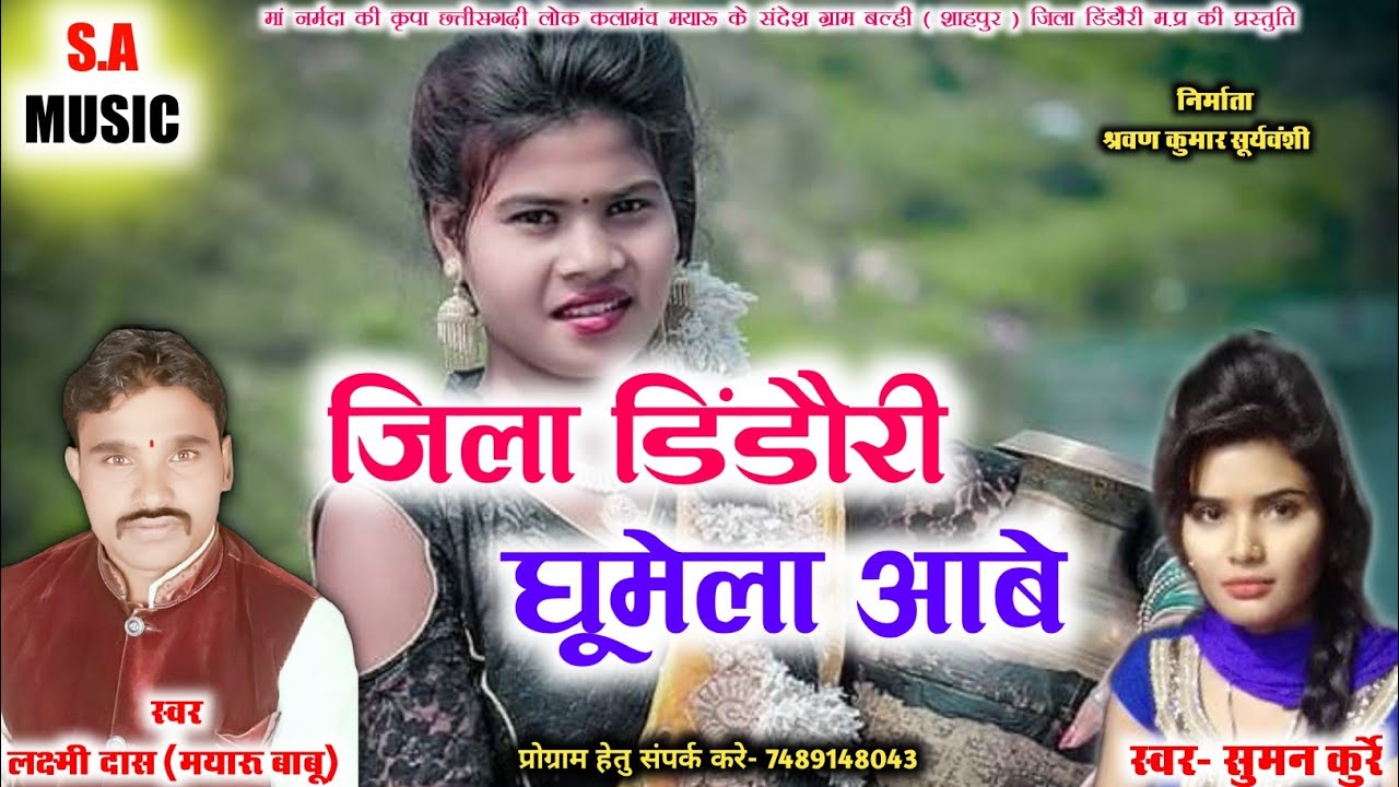 jila dindori khumela abe// जिला डिडौंरी घूमेला आबे// Laxmi dash (mayaru babu) suman kurre