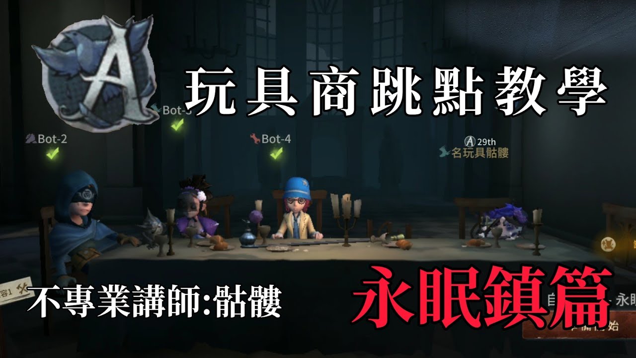 【第五人格】A牌玩具商的不專業玩具商教學(*ﾟ∀ﾟ*) 第一集 【永眠鎮篇】
