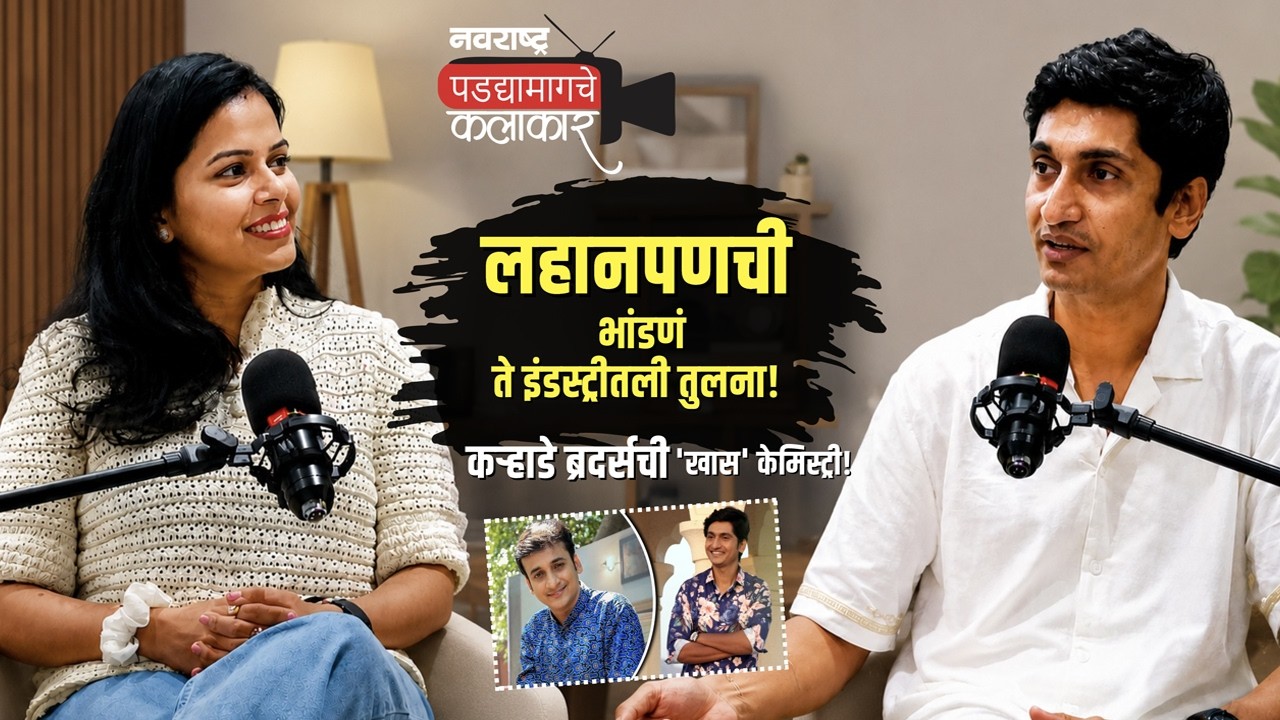 Podcast : संकर्षण Vs अधोक्षज? तुलना, ट्रोलिंग आणि भावांचं खास नातं |Navarashtra