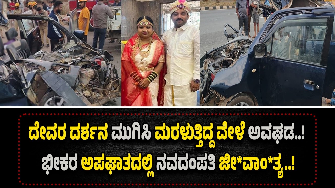 15 ದಿನಗಳ ಹಿಂದೆಯಷ್ಟೇ ಮದುವೆಯಾಗಿದ್ದ ಜೋಡಿ! ದೇವಸ್ಥಾನಕ್ಕೆ ಹೋಗಿ ಬರುತ್ತಿದ್ದ ವೇಳೆ ಅಪ*ಘಾ*ತದಲ್ಲಿ ಜೀ*ವಾಂ*ತ್ಯ!