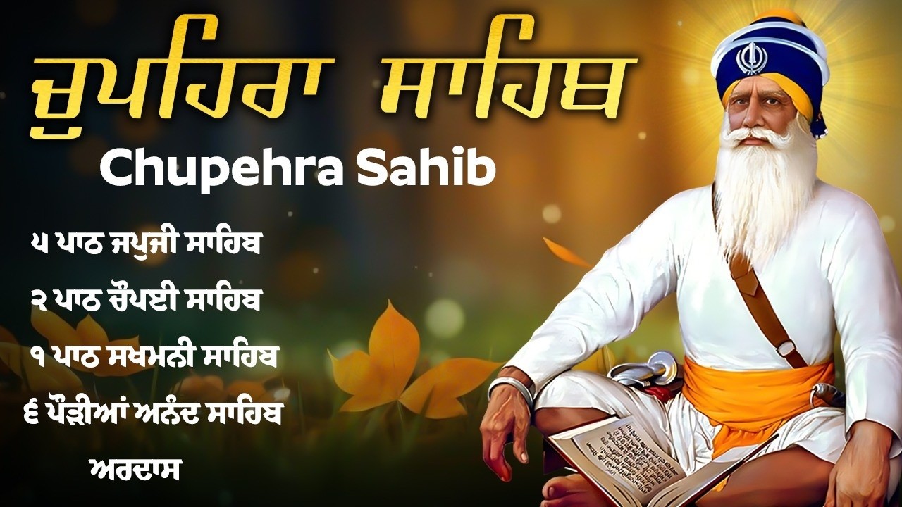 8 Feb Chupehra Sahib - ਚੌਪਹਿਰਾ ਸਾਹਿਬ \\ Chupehra Sahib Nitnem \\ Chupehra Sahib Full Path Vol - 19