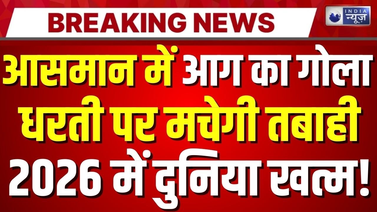 New Comet C/2026 A1: दिन के उजाले में भी दिख सकता है नया धूमकेतु C/2026 A1 | India News |