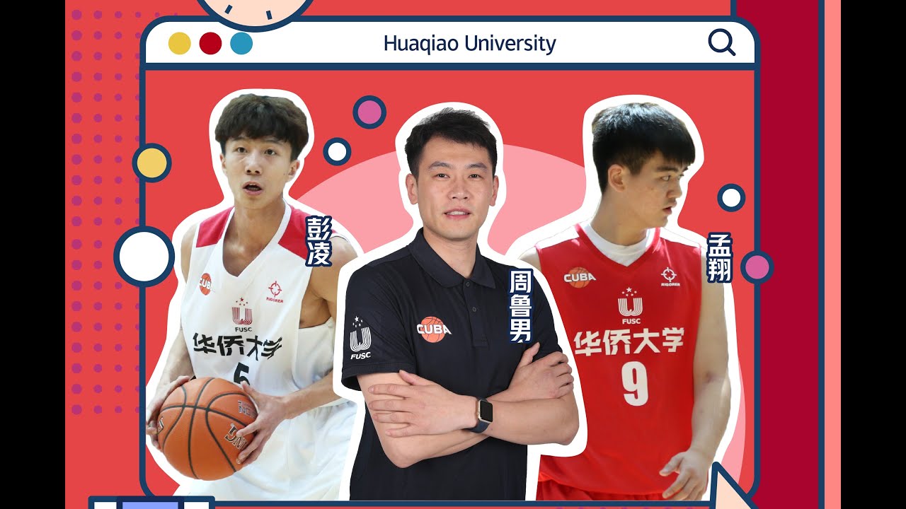 (CUBA球隊介紹) CUBA更衣室 - 第5集 華僑大学－ 孟翔/彭凌/周魯男