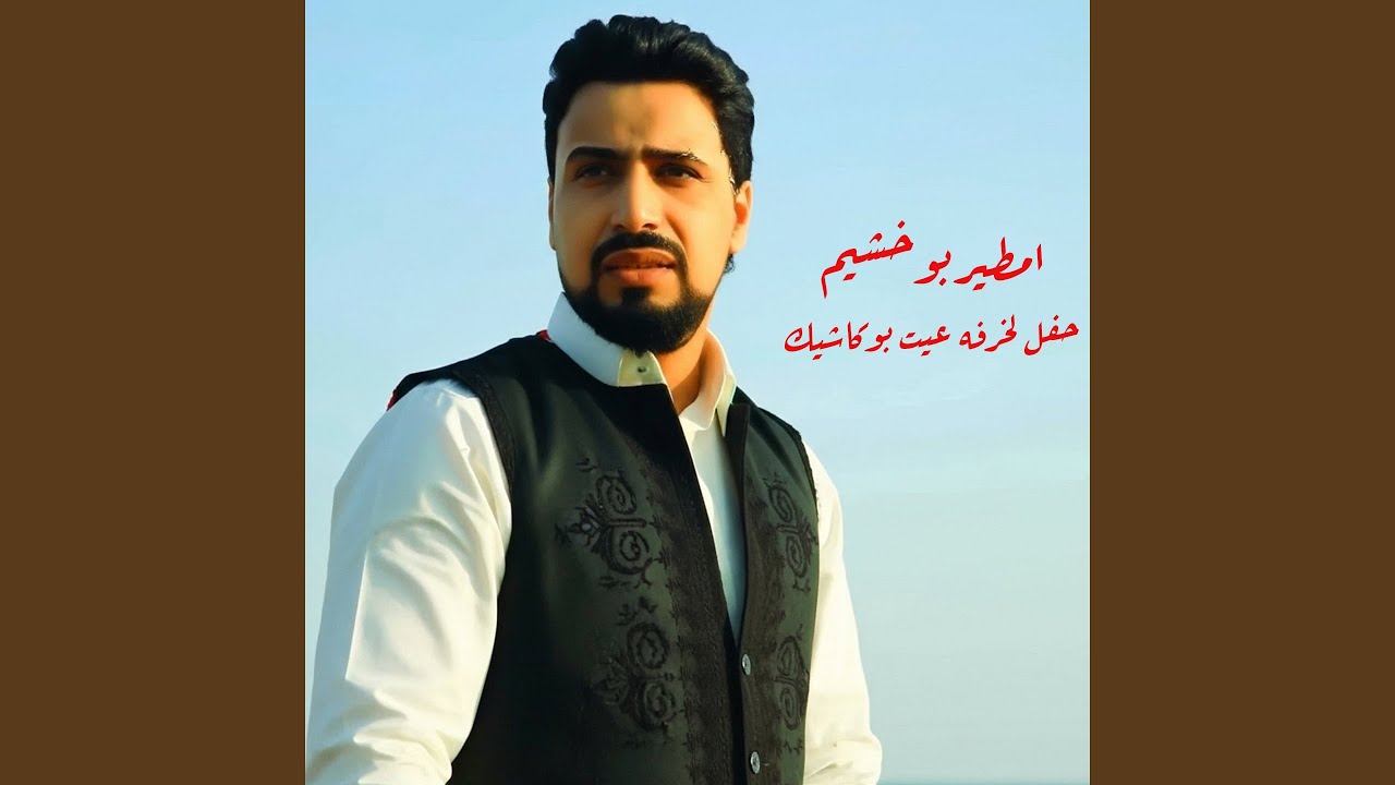 حفل لخرفه عيت بو كاشيك