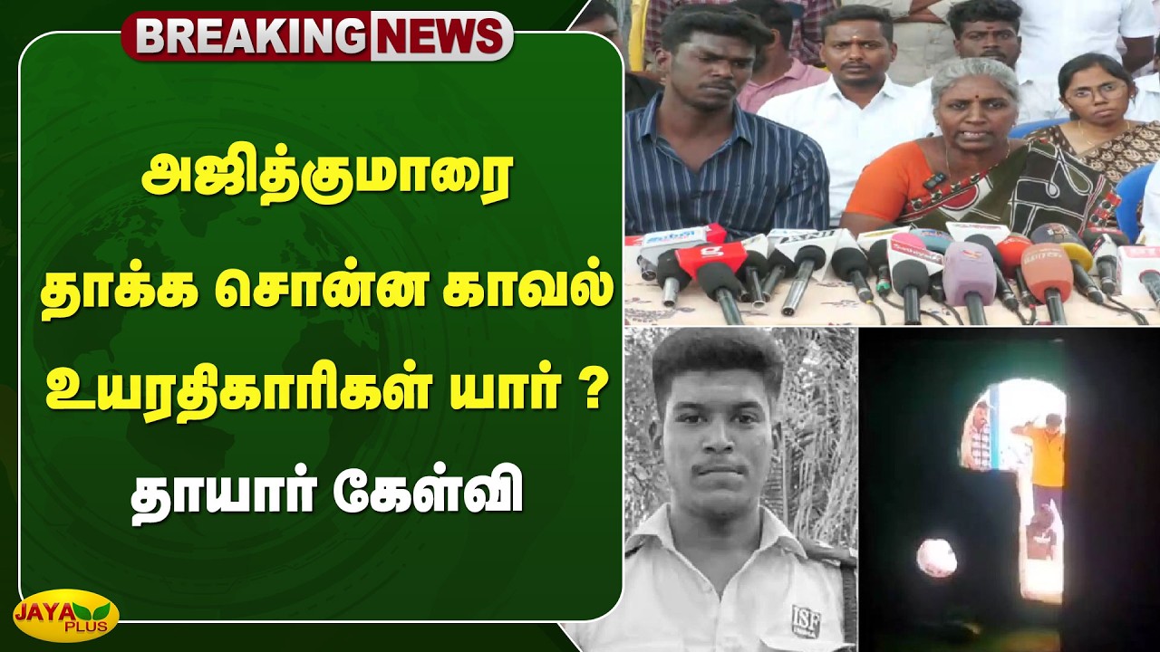 அஜித்குமாரை தாக்க சொன்ன காவல் உயரதிகாரிகள் யார் ? தாயார் கேள்வி | Sivagangai | AjithKumar| Jaya Plus