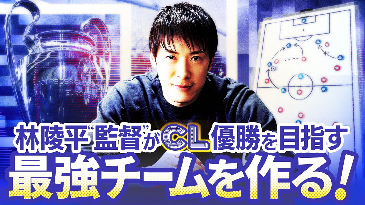 【CL最強チーム】林陵平“監督”がチャンピオンズリーグ優勝を目指すために選んだ11人！