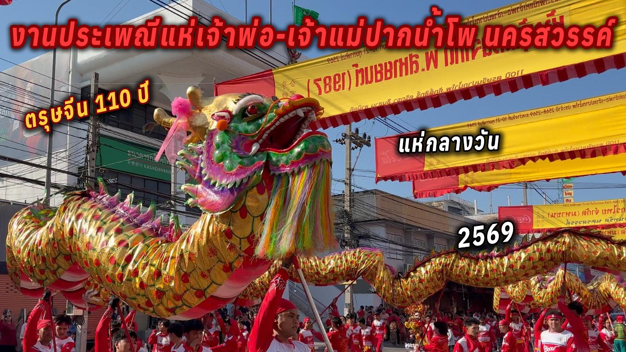 งานประเพณีแห่เจ้าพ่อ-เจ้าแม่ปากน้ำโพ นครสวรรค์ (แห่กลางวัน) 2569