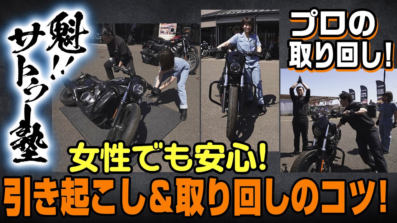 【ハーレーダビッドソン】ハーレー女子　高橋きこ　引き起こし＆取り回しのコツを伝授！（ハーレー/Harley-Davidson/宮城/仙台/東北）