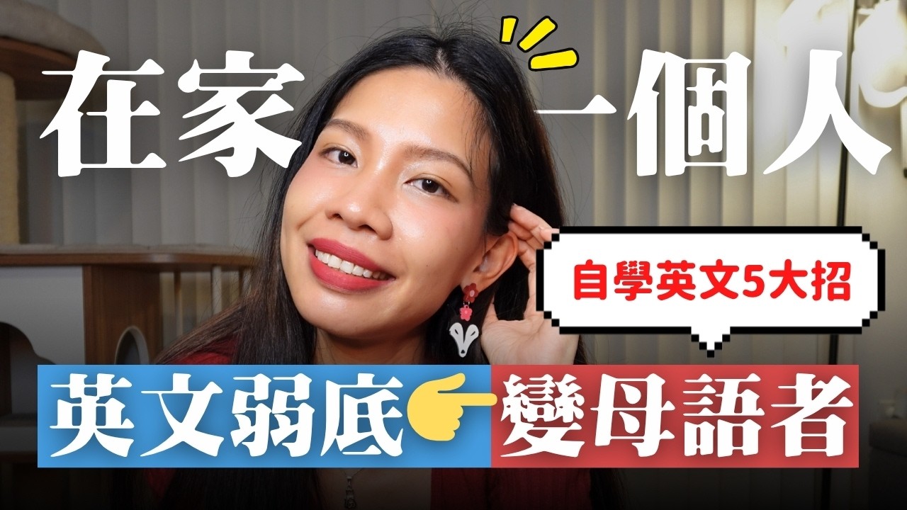 🇹🇼在家一個人也能把英文練超溜的5大方法！