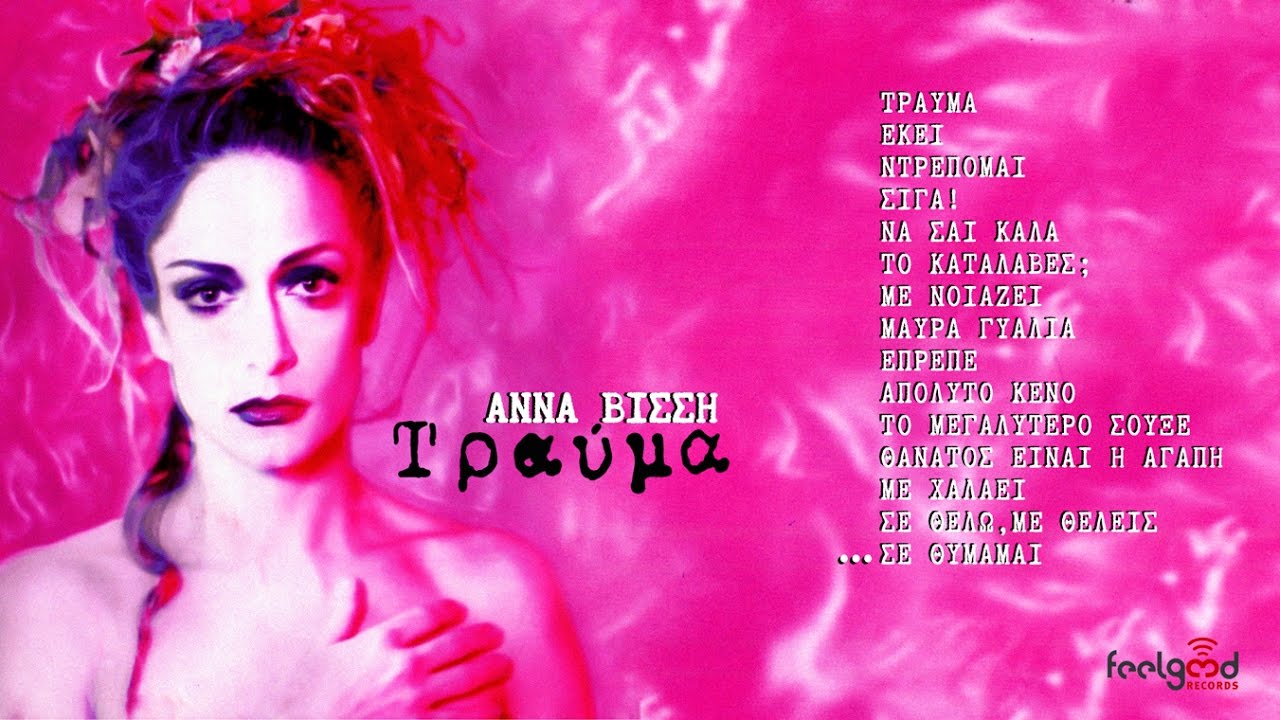 Ά&nu;&nu;&alpha; &Beta;ί&sigma;&sigma;&eta; - &Sigma;&epsilon; &Theta;&upsilon;&mu;ά&mu;&alpha;&iota; (Official Audio Release)