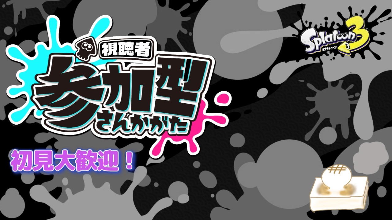 オープン 1時まで【スプラトゥーン3】※参加型OKです！