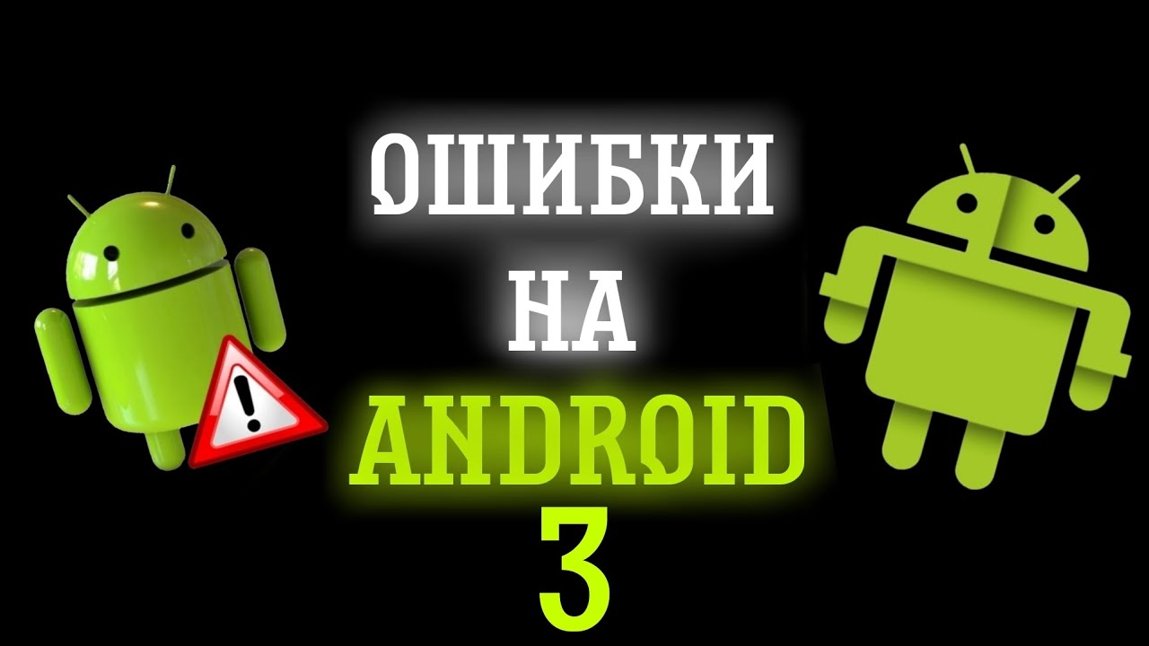 ОШИБКИ НА ANDROID